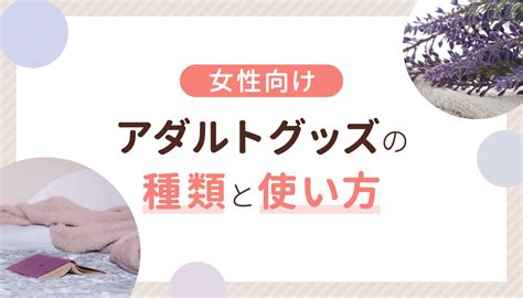 エッチな道具|ラブグッズ通販（女性用アダルトグッズ、大人のおもちゃ販売）。